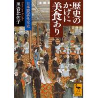 歴史のかげに美食あり 日本饗宴外交史/黒岩比佐子 | bookfanプレミアム