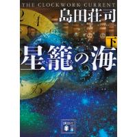 星籠の海 下/島田荘司 | bookfanプレミアム
