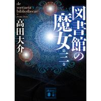 図書館の魔女 第3巻/高田大介 | bookfanプレミアム