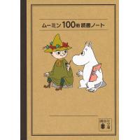 ムーミン100冊読書ノート/T．ヤンソン | bookfanプレミアム