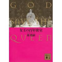 女王の百年密室 GOD SAVE THE QUEEN/森博嗣 | bookfanプレミアム