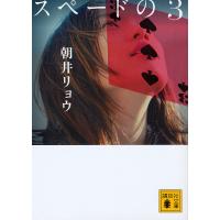 スペードの3/朝井リョウ | bookfanプレミアム