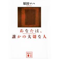 あなたは、誰かの大切な人/原田マハ | bookfanプレミアム
