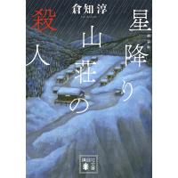 星降り山荘の殺人 新装版/倉知淳 | bookfanプレミアム