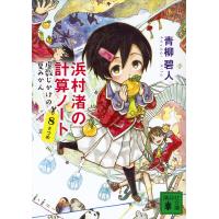 浜村渚の計算ノート 8さつめ/青柳碧人 | bookfanプレミアム