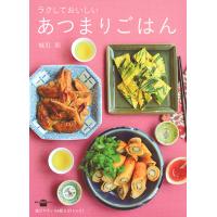 ラクしておいしいあつまりごはん/城川朝/レシピ | bookfanプレミアム