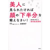 美人に見られたければ顔の「下半分」を鍛えなさい! 歯科医が教える整形級美顔術/是枝伸子 | bookfanプレミアム