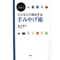 ビジネスで成功する手みやげ術 スーパー広報直伝!/鈴木聡子 | bookfanプレミアム