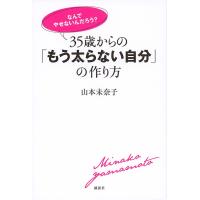 35歳からの「もう太らない自分」の作り方 なんでやせないんだろう?/山本未奈子 | bookfanプレミアム