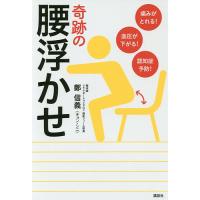 痛みがとれる!血圧が下がる!認知症予防!奇跡の腰浮かせ/鄭信義 | bookfanプレミアム