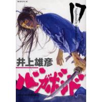 バガボンド 原作吉川英治『宮本武蔵』より 17/井上雄彦/吉川英治 | bookfanプレミアム