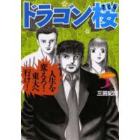 ドラゴン桜 3/三田紀房 | bookfanプレミアム