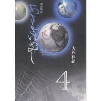 あさきゆめみし 源氏物語 4/大和和紀 | bookfanプレミアム