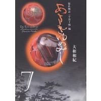 あさきゆめみし 7/大和和紀 | bookfanプレミアム
