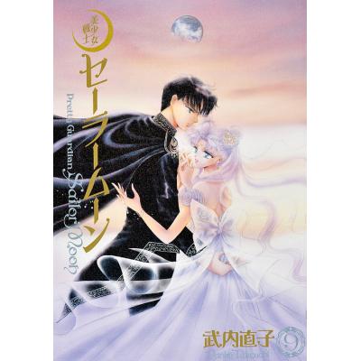 セーラームーン（本、雑誌、コミック）のおすすめ人気商品一覧 通販