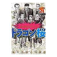 ドラゴン桜 21のおすすめ人気商品一覧 通販 - Yahoo!ショッピング