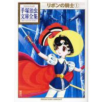 リボンの騎士 1/手塚治虫 | bookfanプレミアム
