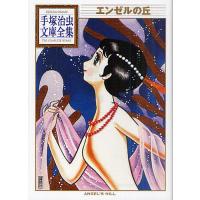 エンゼルの丘/手塚治虫 | bookfanプレミアム