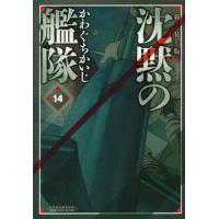 沈黙の艦隊 14 新装版/かわぐちかいじ | bookfanプレミアム