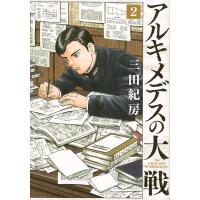 アルキメデスの大戦 2 / 三田紀房