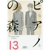 ピアノの森 The perfect world of KAI 13/一色まこと | bookfanプレミアム