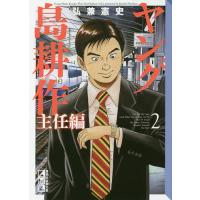 ヤング島耕作 主任編2/弘兼憲史 | bookfanプレミアム