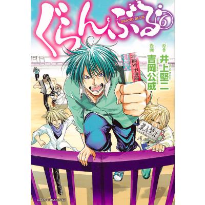 ぐらんぶる（青年コミック（一般））｜コミック、アニメ | 本、雑誌