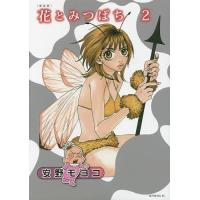 花とみつばち 2 新装版/安野モヨコ | bookfanプレミアム