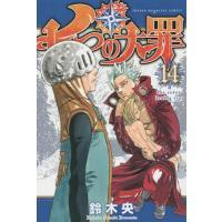 七つの大罪 14/鈴木央 | bookfanプレミアム