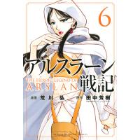 アルスラーン戦記 6/荒川弘/田中芳樹 | bookfanプレミアム