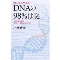 DNAの98%は謎 生命の鍵を握る「非コードDNA」とは何か/小林武彦 | bookfanプレミアム