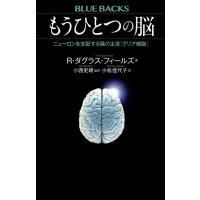 もうひとつの脳 ニューロンを支配する陰の主役「グリア細胞」/R・ダグラス・フィールズ/小西史朗/小松佳代子 | bookfanプレミアム