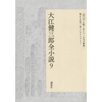 大江健三郎全小説 9/大江健三郎 | bookfanプレミアム