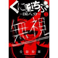 くにはちぶ 国八分 １ 各務浩章 Nmcth Edu Index Php
