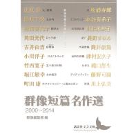 群像短篇名作選 2000〜2014/辻原登/群像編集部 | bookfanプレミアム