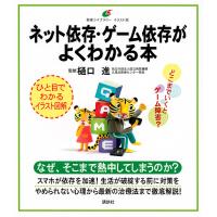 ネット依存・ゲーム依存がよくわかる本/樋口進 | bookfanプレミアム