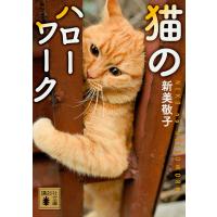 猫のハローワーク/新美敬子 | bookfanプレミアム