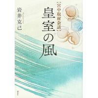 皇室の風 宮中取材余話/岩井克己 | bookfanプレミアム