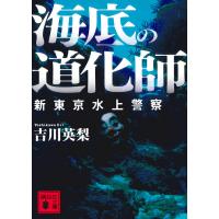 海底の道化師/吉川英梨 | bookfanプレミアム