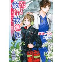 恋する救命救急医 キングの憂鬱/春原いずみ | bookfanプレミアム