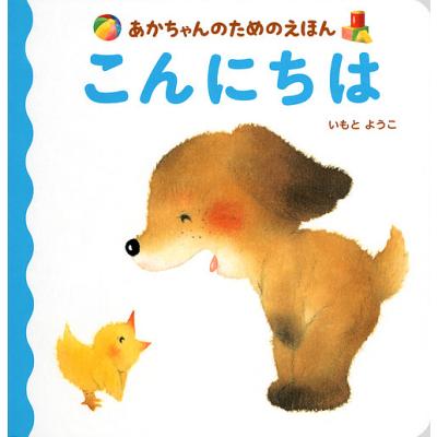 いもとようこ 絵本（3、4歳向け絵本）｜子ども | 本、雑誌、コミック