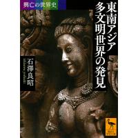東南アジア多文明世界の発見/石澤良昭 | bookfanプレミアム