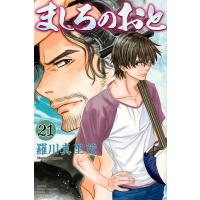 ましろのおと 21/羅川真里茂 | bookfanプレミアム