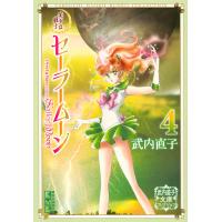 美少女戦士セーラームーン 4/武内直子 | bookfanプレミアム