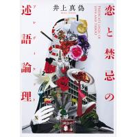 恋と禁忌の述語論理(プレディケット)/井上真偽 | bookfanプレミアム