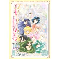美少女戦士セーラームーン 10/武内直子 | bookfanプレミアム