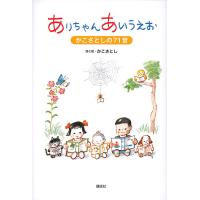 ありちゃんあいうえお かこさとしの71音/かこさとし | bookfanプレミアム