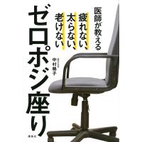 医師が教えるゼロポジ座り 疲れない、太らない、老けない/中村格子 | bookfanプレミアム