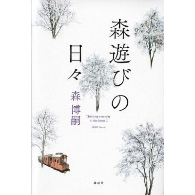 森博嗣のおすすめ人気商品一覧 通販 - Yahoo!ショッピング
