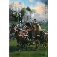 無色騎士の英雄譚 2/浦賀やまみち | bookfanプレミアム
